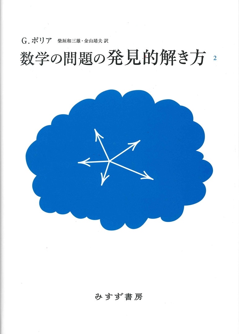 数学の問題の発見的解き方 2 新装版 みすず書房