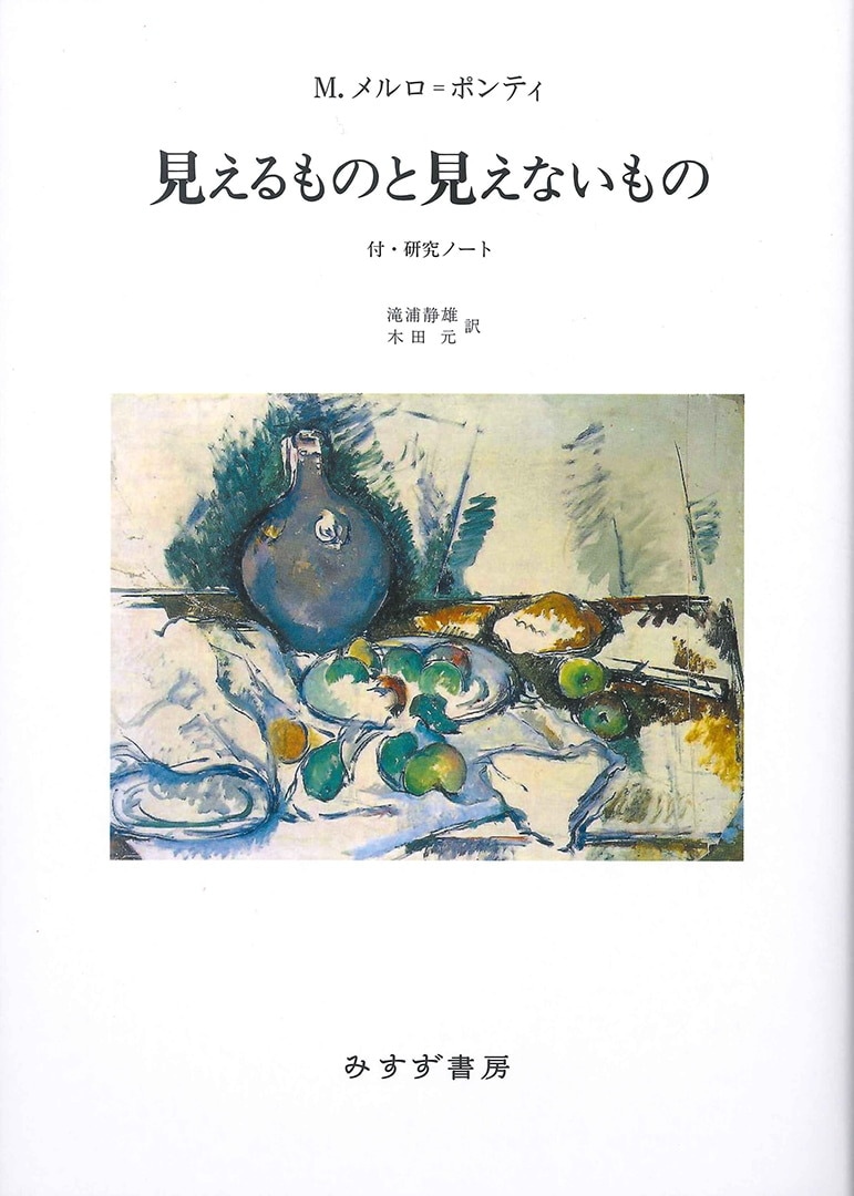 見えるものと見えないもの【新装版】 | みすず書房