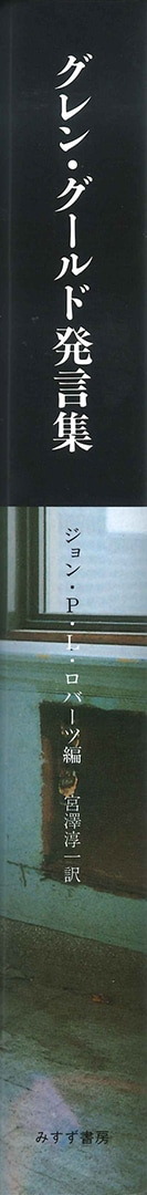 グレン・グールド発言集 みすず書房