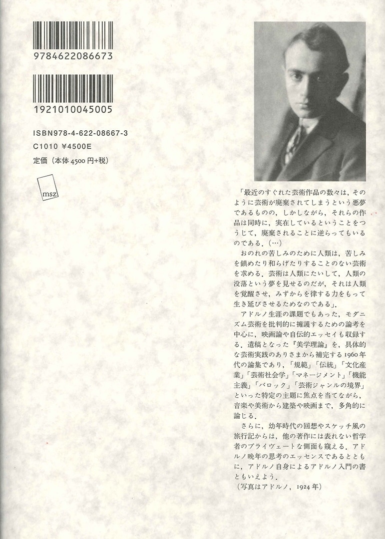 テオドール・アドルノ『文学ノート１・２』、みすず書房、2009年