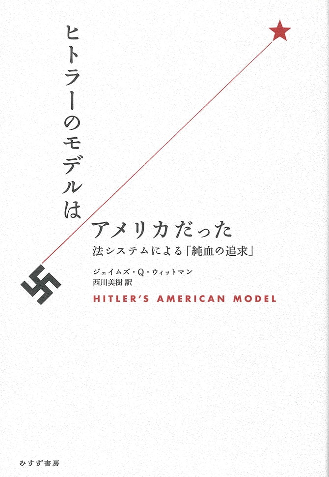 ヒトラーのモデルはアメリカだった | みすず書房