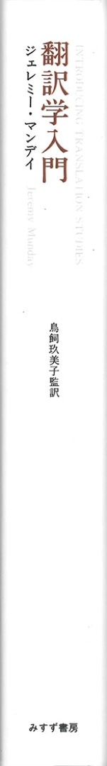 翻訳学入門 新装版/みすず書房/ジェレミー・マンデイ