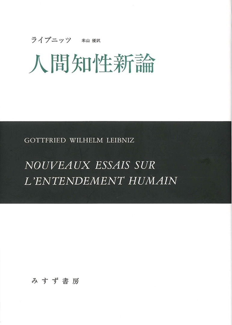 人間知性新論 新装版 みすず書房