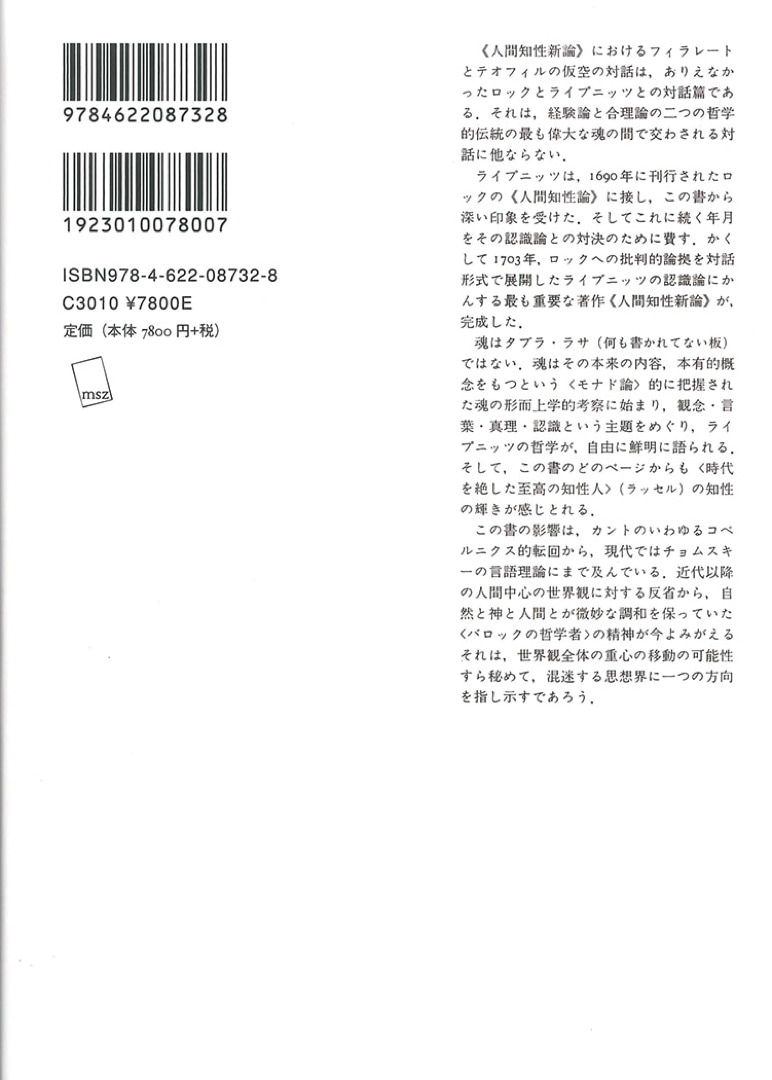 人間知性新論 新装版 みすず書房