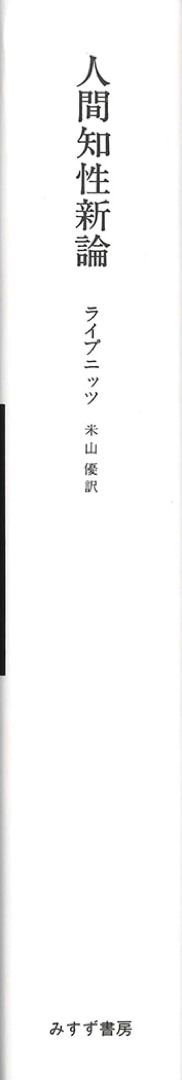 人間知性新論 新装版 みすず書房