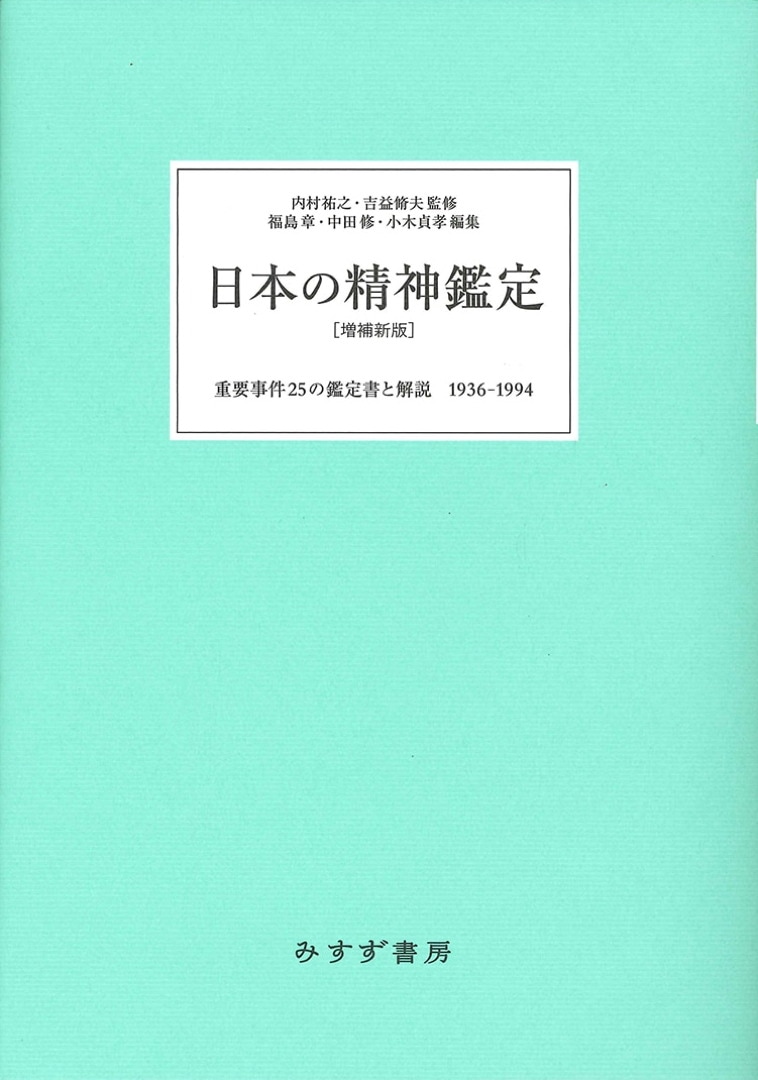 日本の精神鑑定増補新版   みすず書房