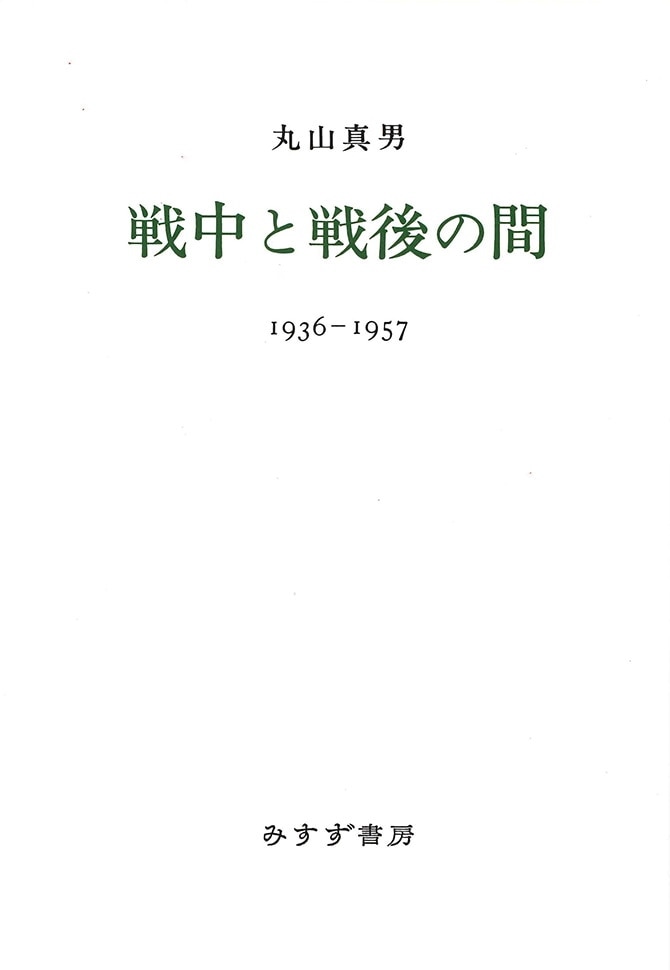 戦中と戦後の間 新装版 みすず書房