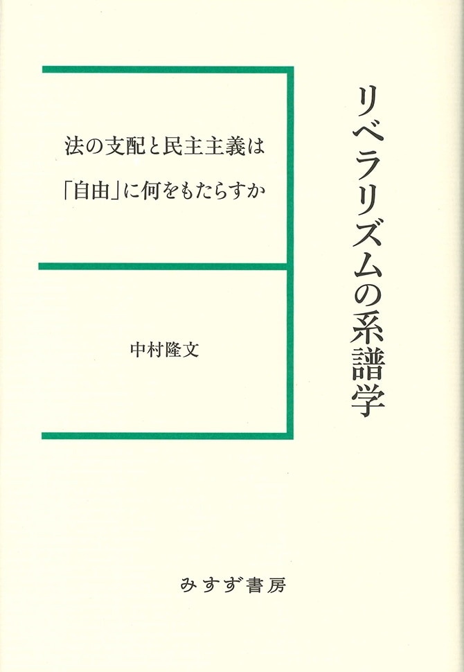 リベラリズムの系譜学 みすず書房