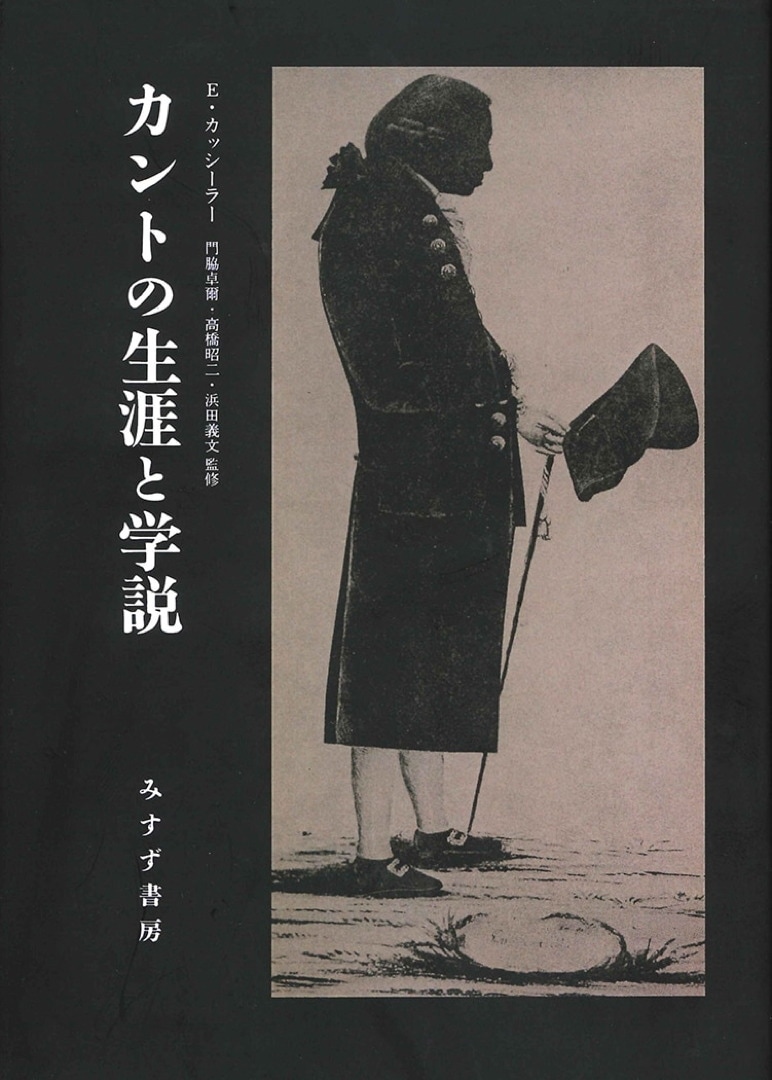 カントの生涯と学説 新装版 みすず書房