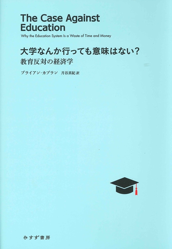 大学なんか行っても意味はない みすず書房