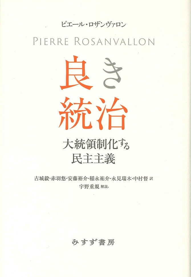 良き統治 | 大統領制化する民主主義 | みすず書房