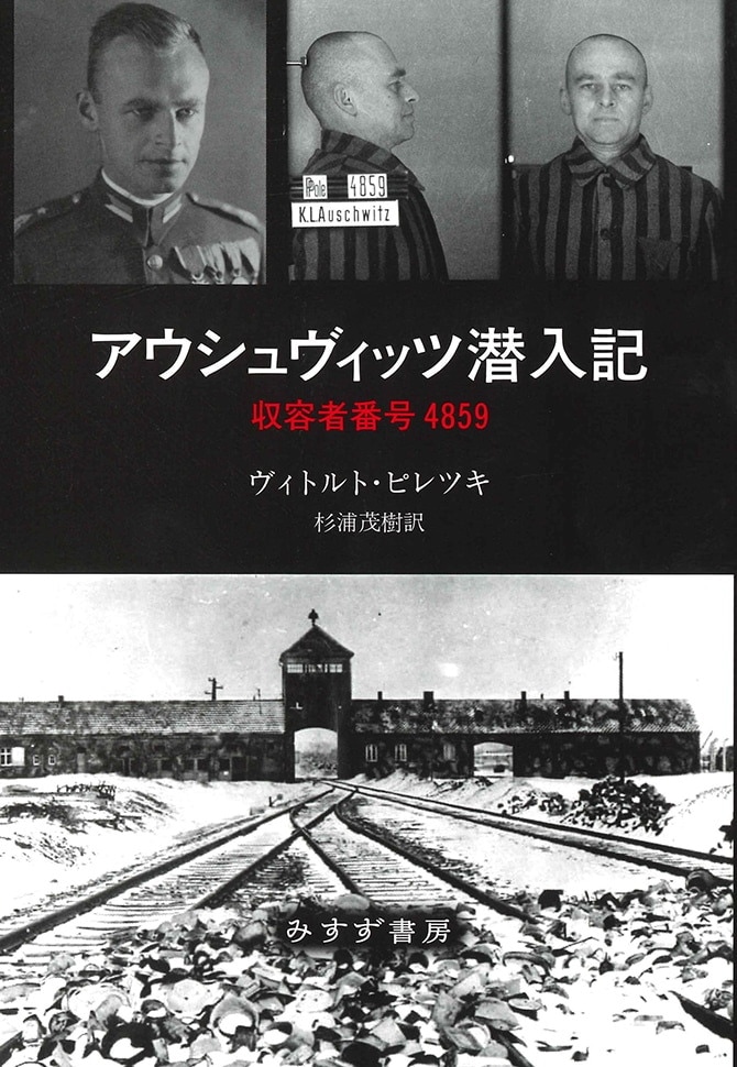 アウシュヴィッツ潜入記 みすず書房