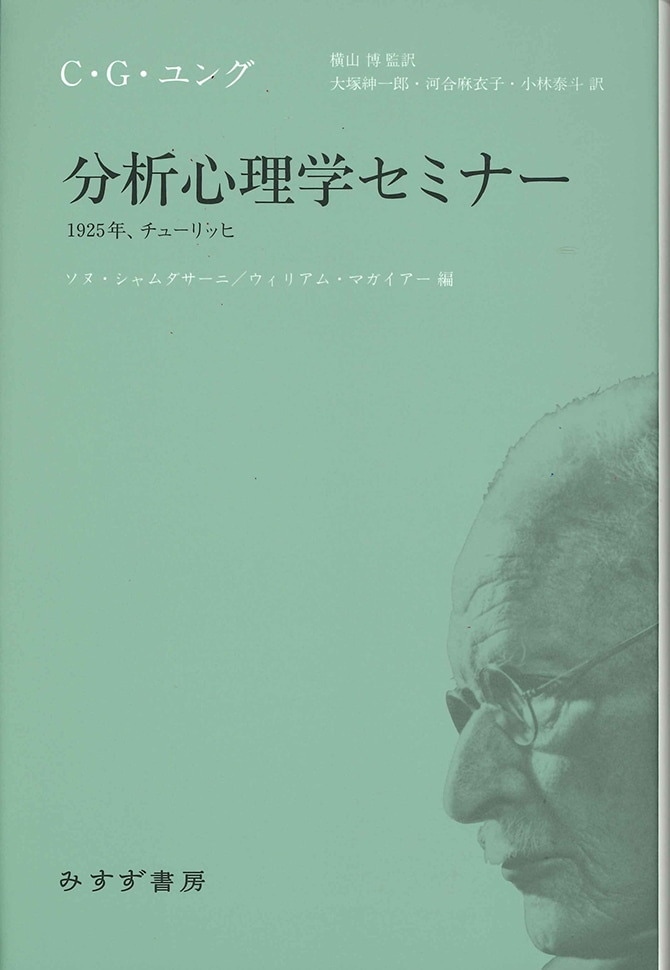 分析心理学セミナー みすず書房