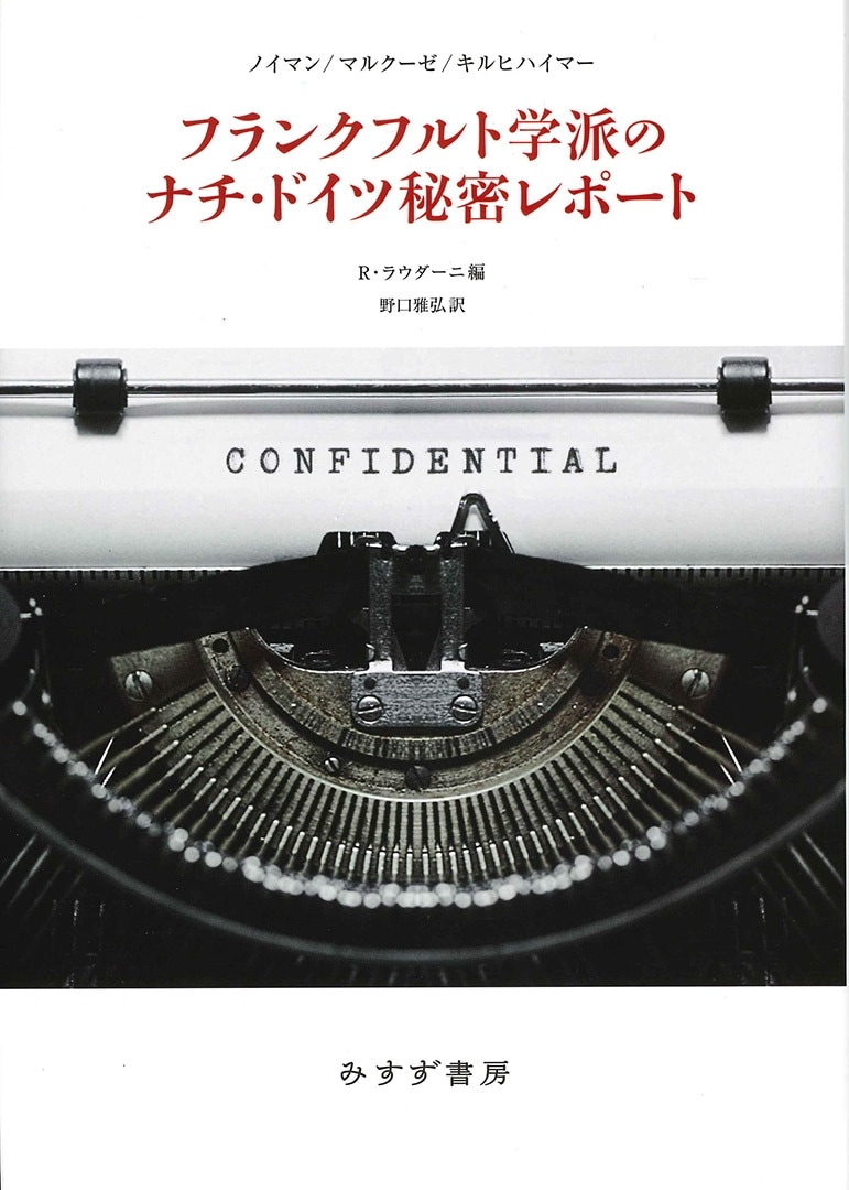 フランクフルト学派のナチ ドイツ秘密レポート みすず書房