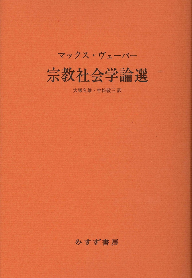 宗教社会学論選【新装版】 | みすず書房