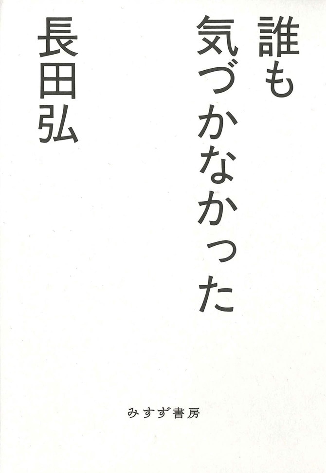 長田弘全詩集 の傍らにそっと並べたくなる小さな本 みすず書房