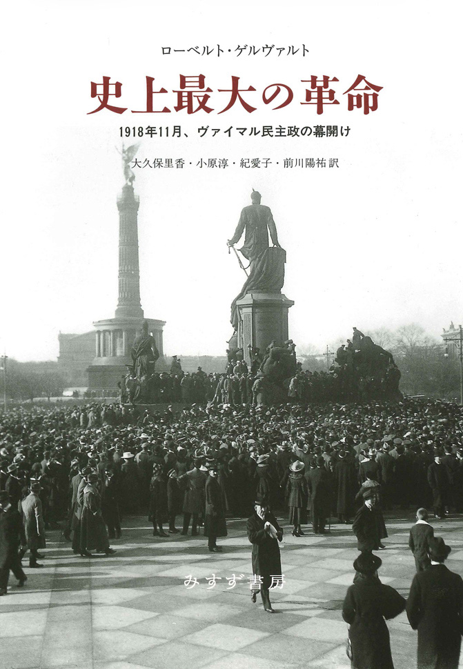 史上最大の革命 | 1918年11月、ヴァイマル民主政の幕開け