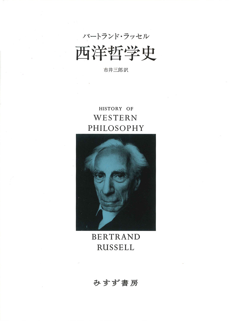 西洋哲学史 新装合本 みすず書房