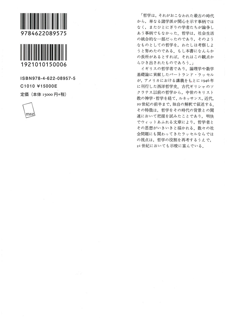 バートランド・ラッセル　西洋哲学史　新装合本版2020年1刷