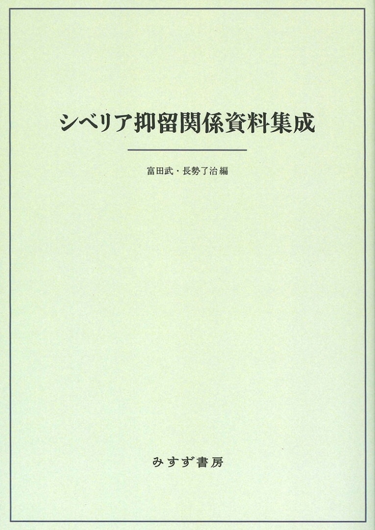 シベリア抑留関係資料集成【新装版】 | みすず書房