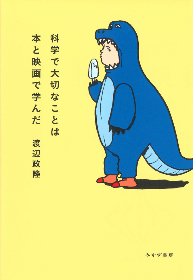 科学で大切なことは本と映画で学んだ みすず書房