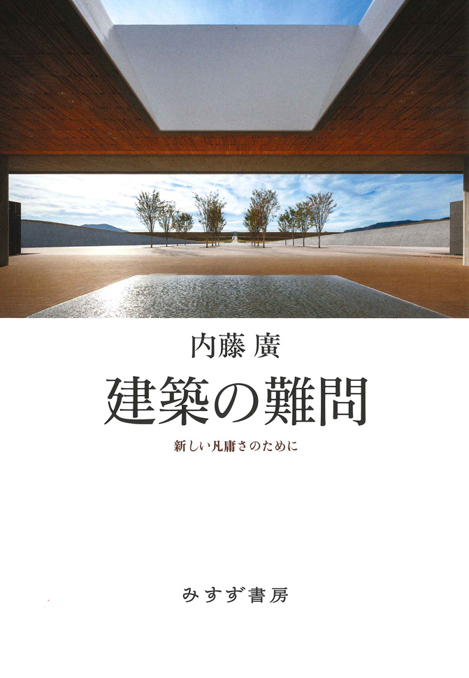 建築の難問 みすず書房