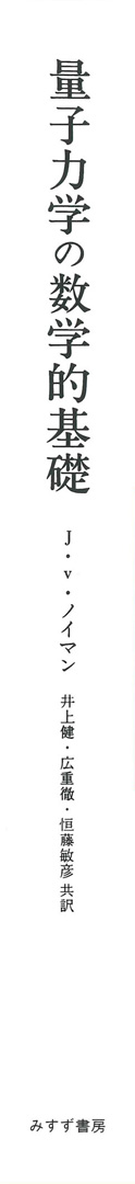 本 雑誌 量子力学の数学的基礎 新装版 原タイトル Die Mathematische Grundlagen Der Quantenmecha 量子力学 メール便の同梱は2点 重量800g未満 までです 確認の上 ご選択下さい Gruporpf Com Br