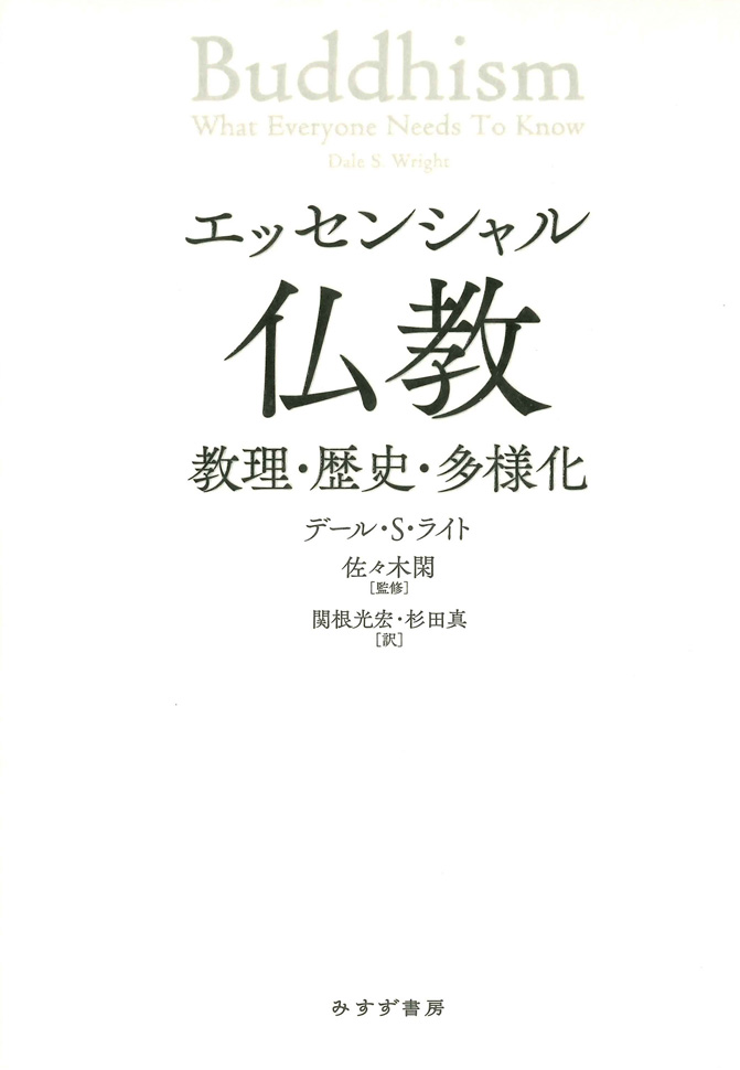 エッセンシャル仏教 | みすず書房