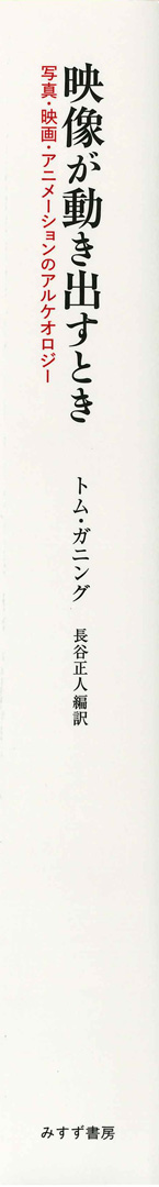 映像が動き出すとき | みすず書房