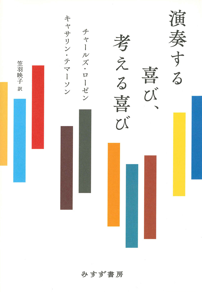 演奏する喜び 考える喜び みすず書房