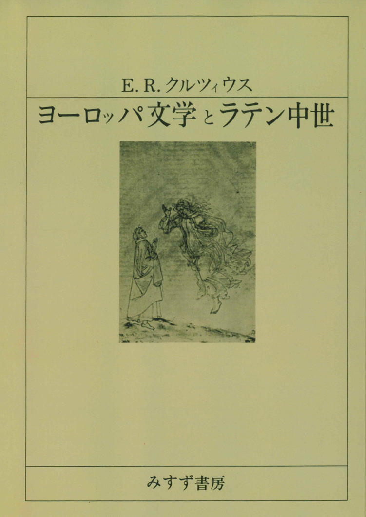 ヨーロッパ文学とラテン中世【新装版】 | みすず書房