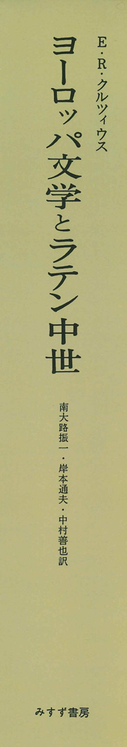 ヨーロッパ文学とラテン中世【新装版】 | みすず書房