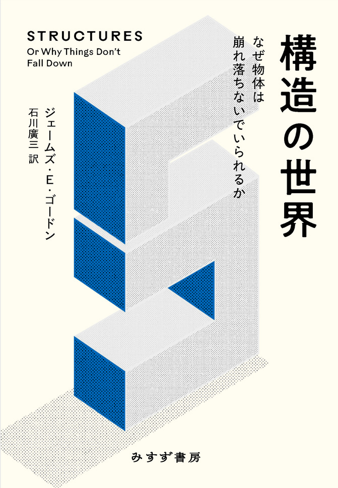 構造の世界 : なぜ物体は崩れ落ちないでいられるか 構造の世界 | なぜ物体は崩れ落ちないでいられるか | みすず書房