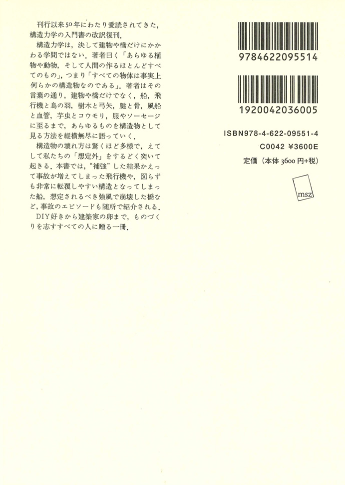 構造の世界 | なぜ物体は崩れ落ちないでいられるか | みすず書房