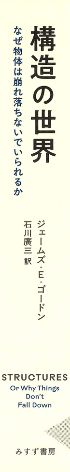 構造の世界 | なぜ物体は崩れ落ちないでいられるか | みすず書房