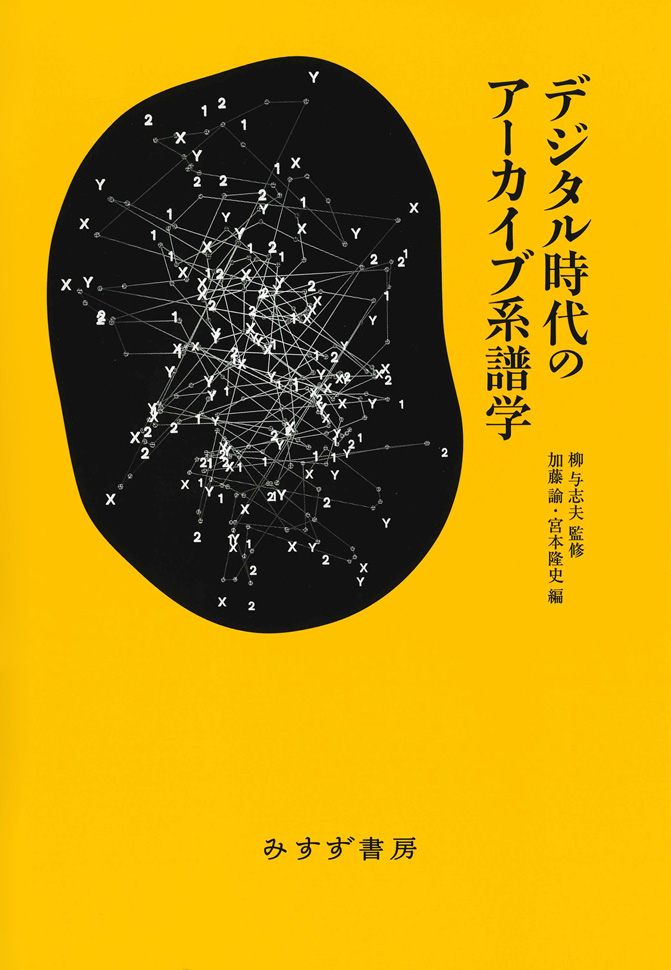 『デジタル時代のアーカイブ系譜学』