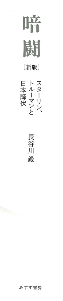 暗闘【新版】 | スターリン、トルーマンと日本降伏 | みすず書房
