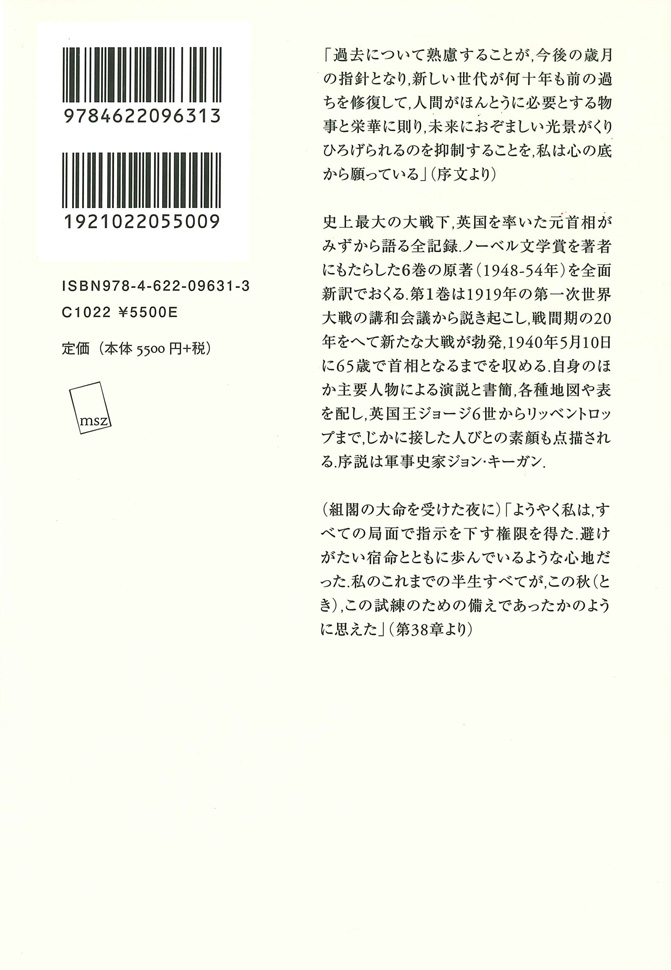 完訳版］第二次世界大戦 1 | 湧き起こる戦雲 | みすず書房