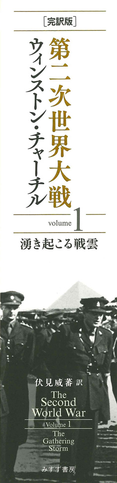 完訳版］第二次世界大戦 1 | 湧き起こる戦雲 | みすず書房