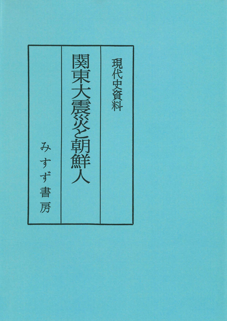 関東大震災と朝鮮人【普及版】 | みすず書房