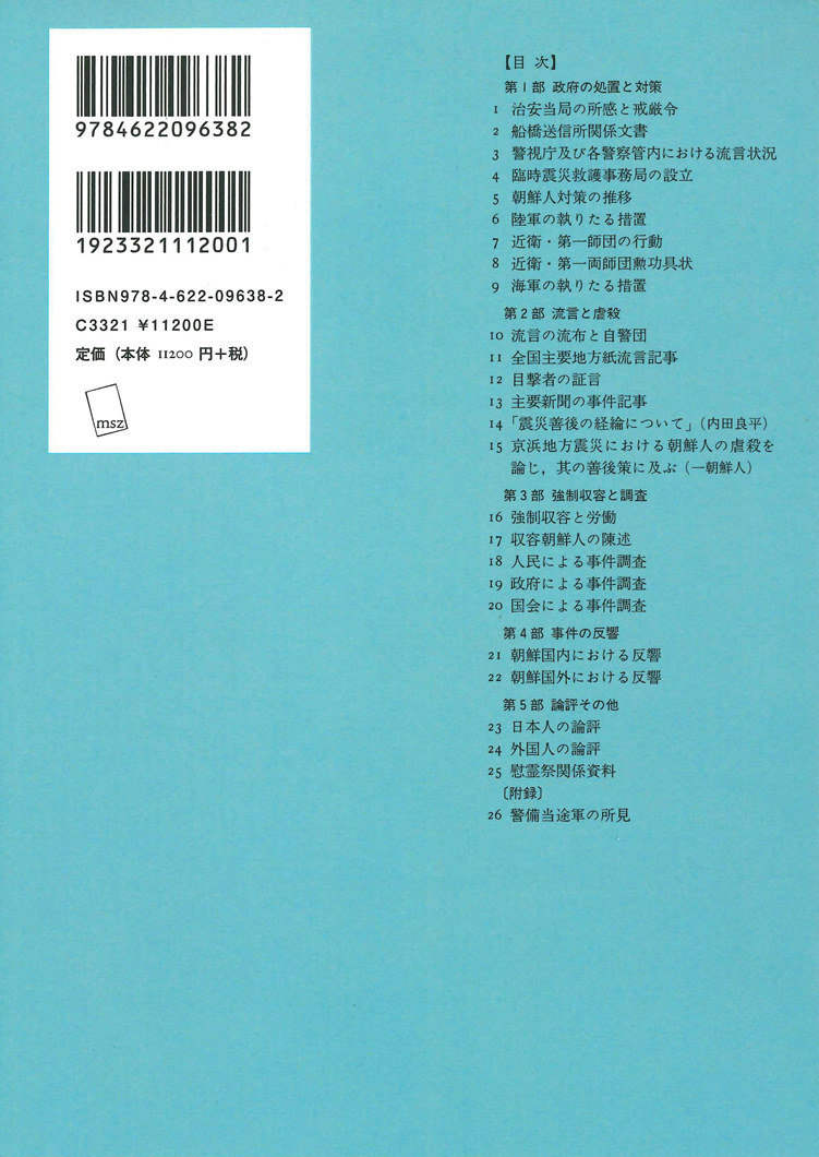 関東大震災と朝鮮人【普及版】 | みすず書房