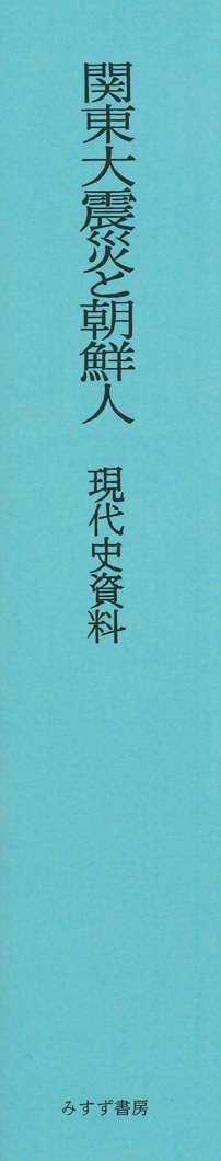 関東大震災と朝鮮人【普及版】 | みすず書房