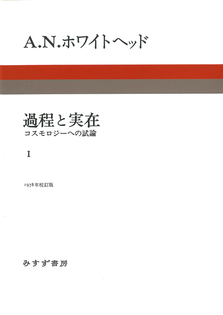 過程と実在 コスモロジーへの試論 １/みすず書房/アルフレッド・ノース・ホワイトヘッドクリーニング済み