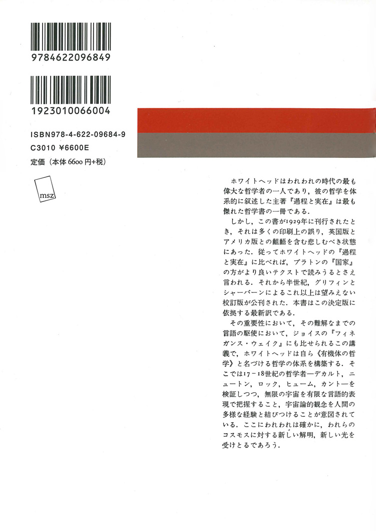 過程と実在 コスモロジーへの試論 １/みすず書房/アルフレッド・ノース・ホワイトヘッドクリーニング済み