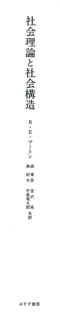 社会理論と社会構造【新装版】 | みすず書房