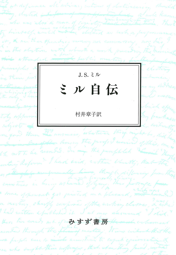 ミル自伝 | みすず書房