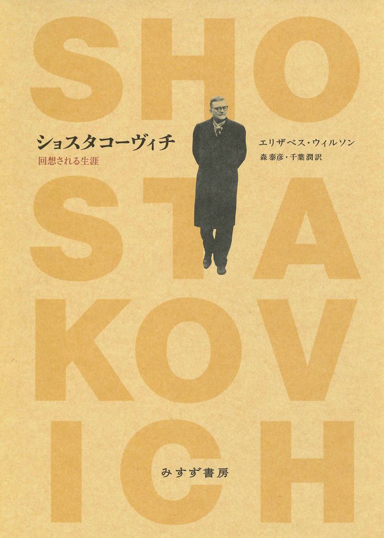 ショスタコーヴィチ | 回想される生涯 | みすず書房