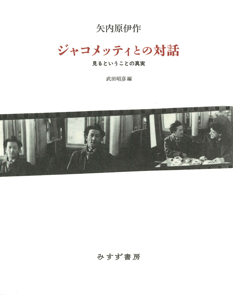 ジャコメッティとの対話 | 見るということの真実 | みすず書房
