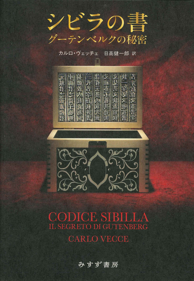 シビラの書 | グーテンベルクの秘密 | みすず書房