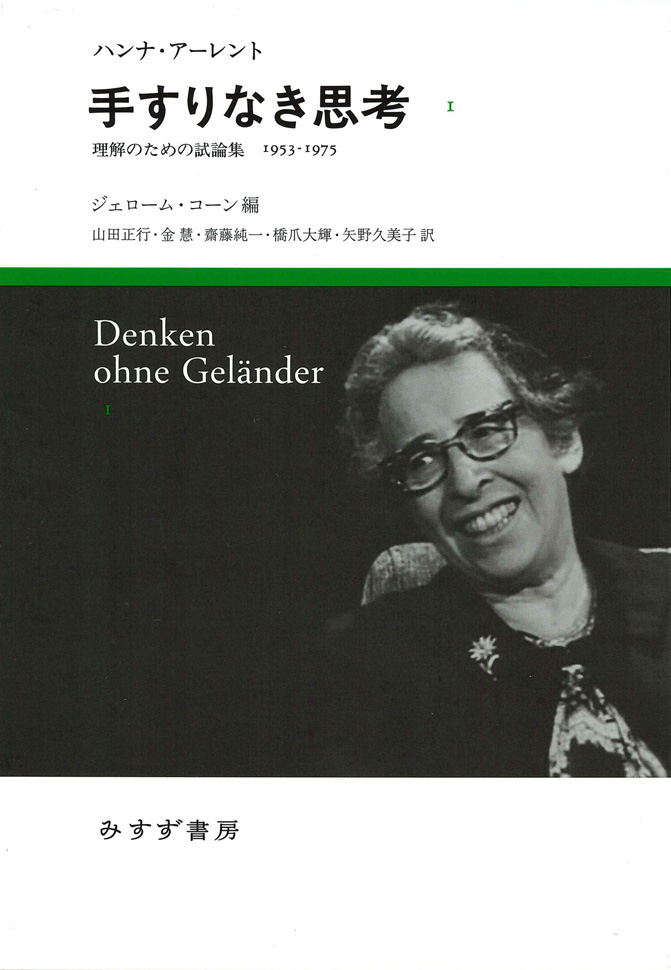 手すりなき思考 1 | 理解のための試論集1953-1975 | みすず書房